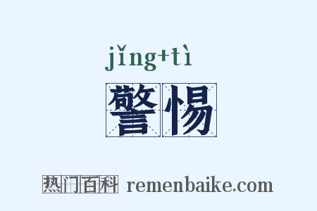 警惕是什么意思的图片